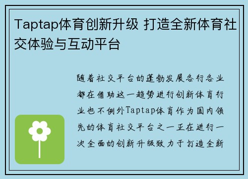 Taptap体育创新升级 打造全新体育社交体验与互动平台