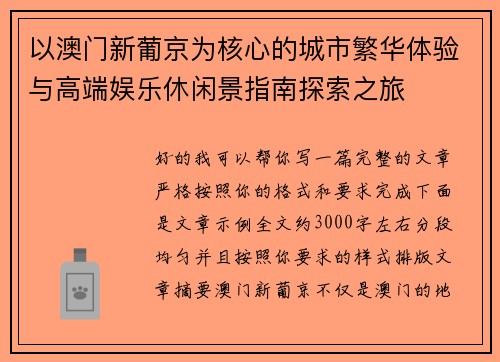 以澳门新葡京为核心的城市繁华体验与高端娱乐休闲景指南探索之旅