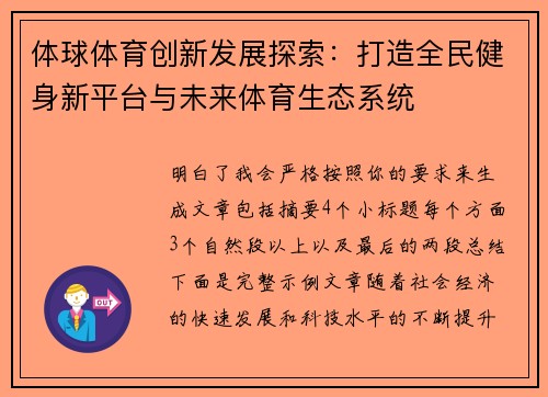 体球体育创新发展探索：打造全民健身新平台与未来体育生态系统
