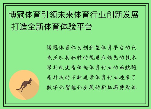博冠体育引领未来体育行业创新发展 打造全新体育体验平台