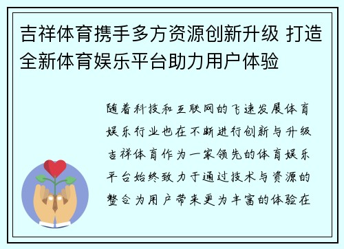 吉祥体育携手多方资源创新升级 打造全新体育娱乐平台助力用户体验