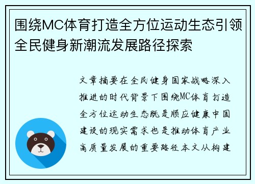 围绕MC体育打造全方位运动生态引领全民健身新潮流发展路径探索