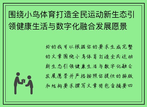 围绕小鸟体育打造全民运动新生态引领健康生活与数字化融合发展愿景