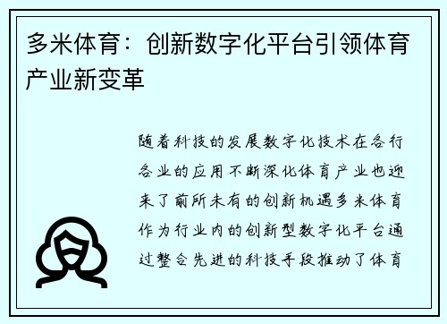 多米体育：创新数字化平台引领体育产业新变革