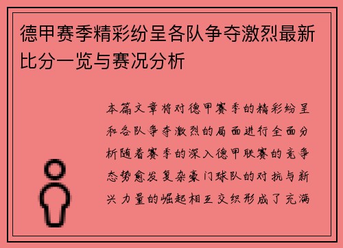 德甲赛季精彩纷呈各队争夺激烈最新比分一览与赛况分析