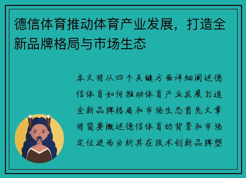 德信体育推动体育产业发展，打造全新品牌格局与市场生态