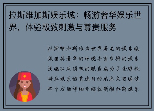 拉斯维加斯娱乐城：畅游奢华娱乐世界，体验极致刺激与尊贵服务