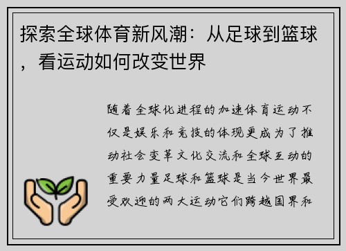 探索全球体育新风潮：从足球到篮球，看运动如何改变世界