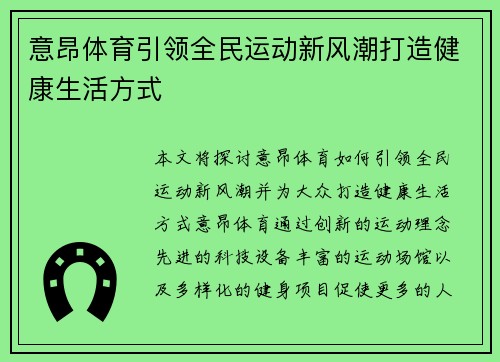 意昂体育引领全民运动新风潮打造健康生活方式