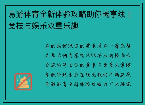易游体育全新体验攻略助你畅享线上竞技与娱乐双重乐趣