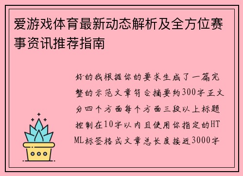 爱游戏体育最新动态解析及全方位赛事资讯推荐指南