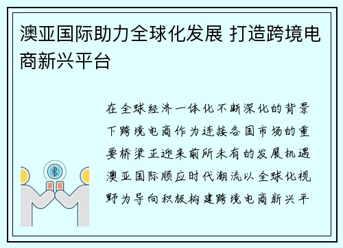 澳亚国际助力全球化发展 打造跨境电商新兴平台