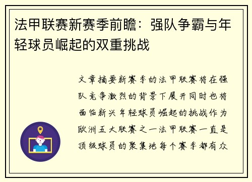 法甲联赛新赛季前瞻：强队争霸与年轻球员崛起的双重挑战