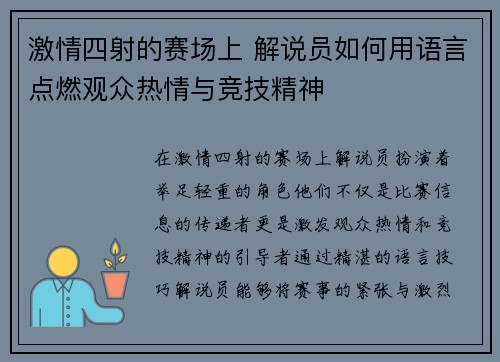 激情四射的赛场上 解说员如何用语言点燃观众热情与竞技精神