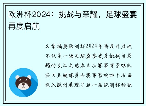 欧洲杯2024：挑战与荣耀，足球盛宴再度启航