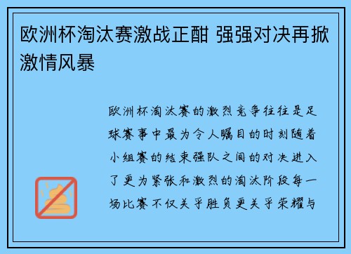 欧洲杯淘汰赛激战正酣 强强对决再掀激情风暴