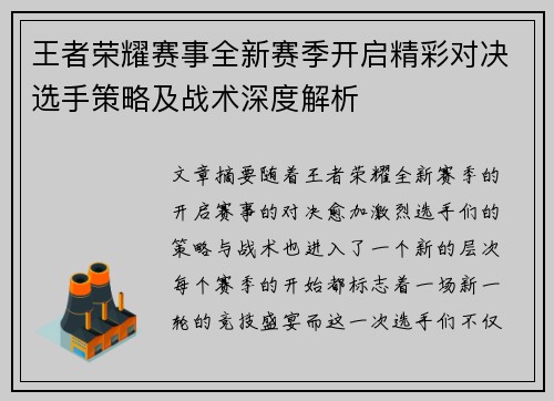 王者荣耀赛事全新赛季开启精彩对决选手策略及战术深度解析