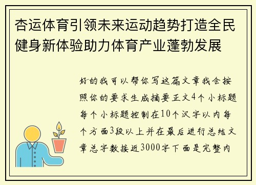 杏运体育引领未来运动趋势打造全民健身新体验助力体育产业蓬勃发展