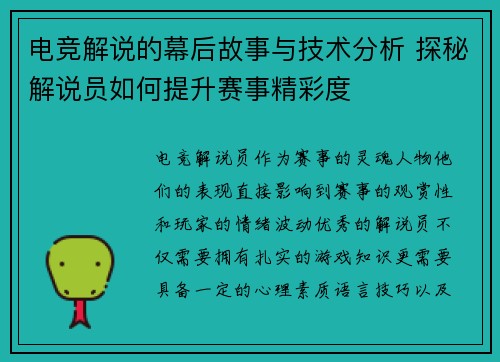 电竞解说的幕后故事与技术分析 探秘解说员如何提升赛事精彩度