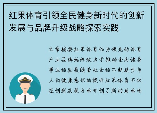 红果体育引领全民健身新时代的创新发展与品牌升级战略探索实践