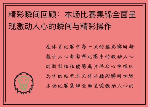 精彩瞬间回顾：本场比赛集锦全面呈现激动人心的瞬间与精彩操作
