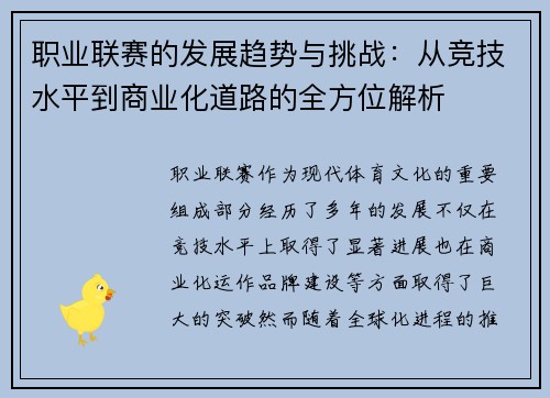 职业联赛的发展趋势与挑战：从竞技水平到商业化道路的全方位解析