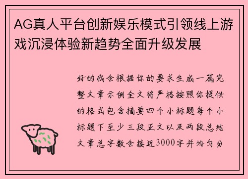 AG真人平台创新娱乐模式引领线上游戏沉浸体验新趋势全面升级发展