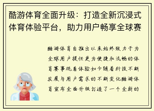 酷游体育全面升级：打造全新沉浸式体育体验平台，助力用户畅享全球赛事精彩