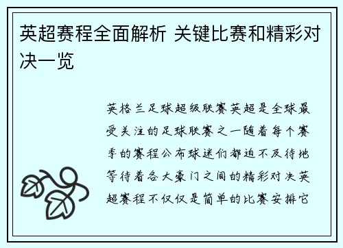 英超赛程全面解析 关键比赛和精彩对决一览