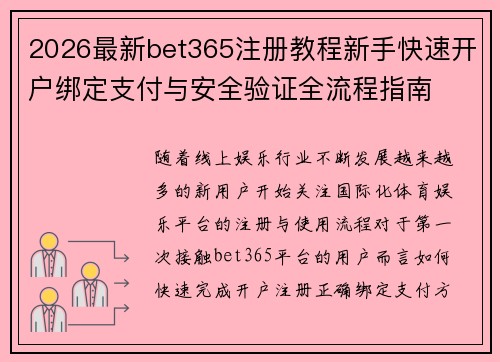 2026最新bet365注册教程新手快速开户绑定支付与安全验证全流程指南