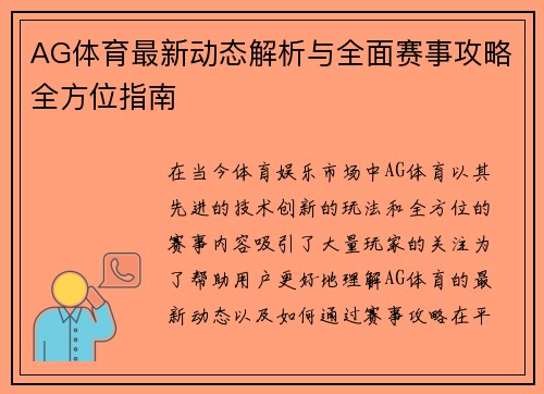 AG体育最新动态解析与全面赛事攻略全方位指南
