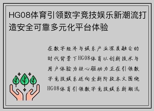 HG08体育引领数字竞技娱乐新潮流打造安全可靠多元化平台体验