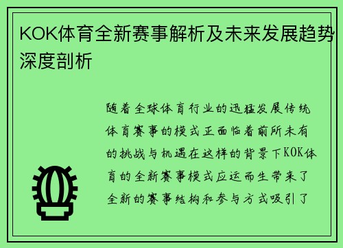 KOK体育全新赛事解析及未来发展趋势深度剖析