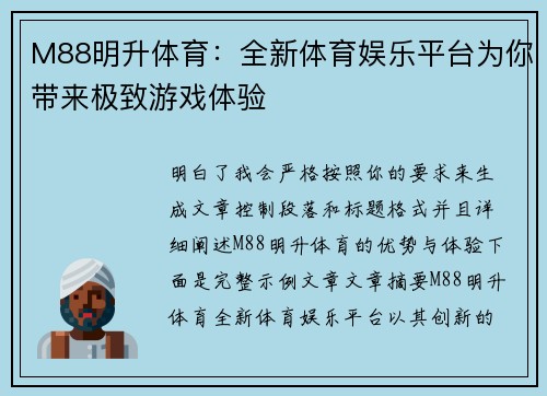 M88明升体育：全新体育娱乐平台为你带来极致游戏体验