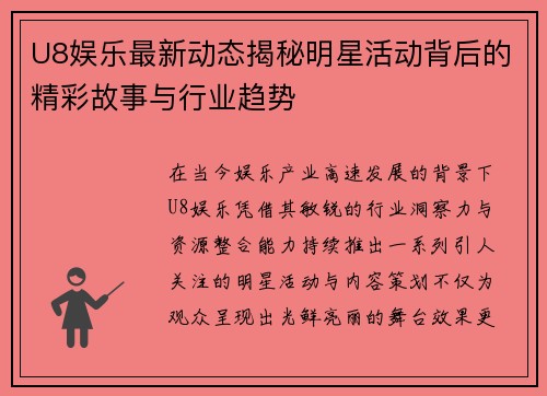 U8娱乐最新动态揭秘明星活动背后的精彩故事与行业趋势