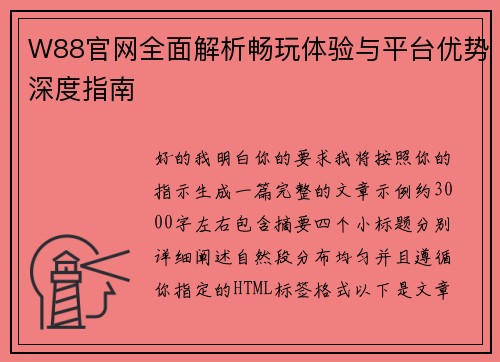 W88官网全面解析畅玩体验与平台优势深度指南