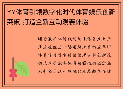 YY体育引领数字化时代体育娱乐创新突破 打造全新互动观赛体验
