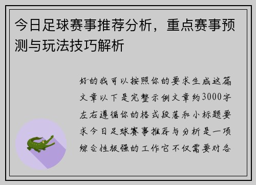 今日足球赛事推荐分析，重点赛事预测与玩法技巧解析