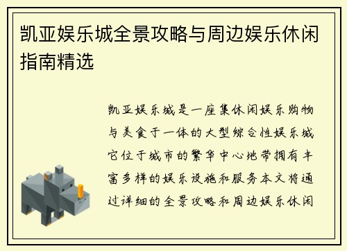 凯亚娱乐城全景攻略与周边娱乐休闲指南精选