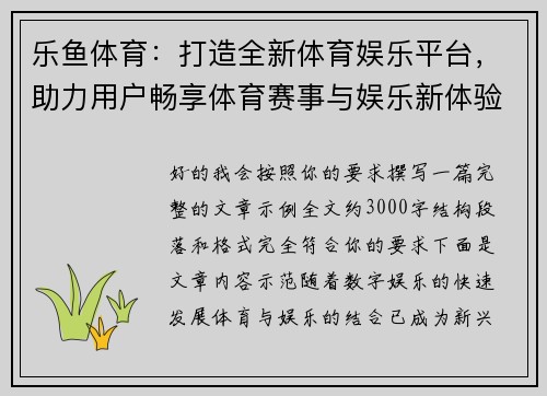 乐鱼体育：打造全新体育娱乐平台，助力用户畅享体育赛事与娱乐新体验