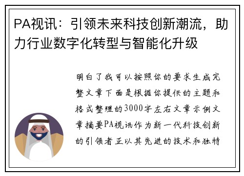 PA视讯：引领未来科技创新潮流，助力行业数字化转型与智能化升级