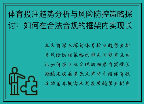 体育投注趋势分析与风险防控策略探讨：如何在合法合规的框架内实现长期稳定收益