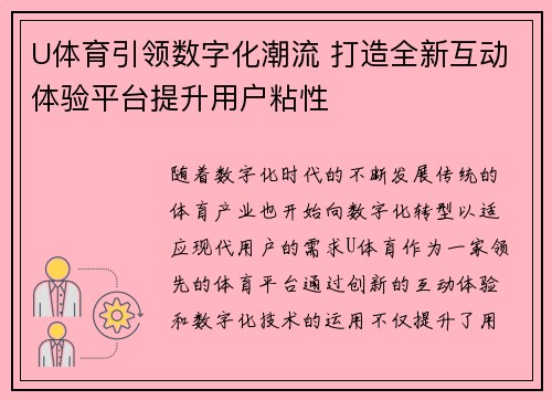 U体育引领数字化潮流 打造全新互动体验平台提升用户粘性