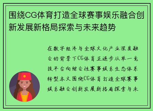 围绕CG体育打造全球赛事娱乐融合创新发展新格局探索与未来趋势