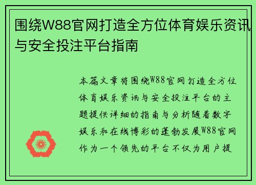围绕W88官网打造全方位体育娱乐资讯与安全投注平台指南 围绕W88官网打造全方位体育娱乐资讯与安全投注平台指南