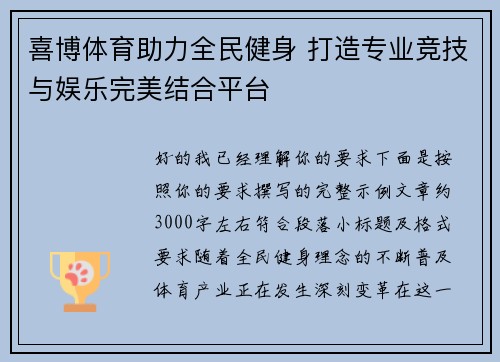 喜博体育助力全民健身 打造专业竞技与娱乐完美结合平台 喜博体育助力全民健身 打造专业竞技与娱乐完美结合平台