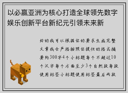 以必赢亚洲为核心打造全球领先数字娱乐创新平台新纪元引领未来新
