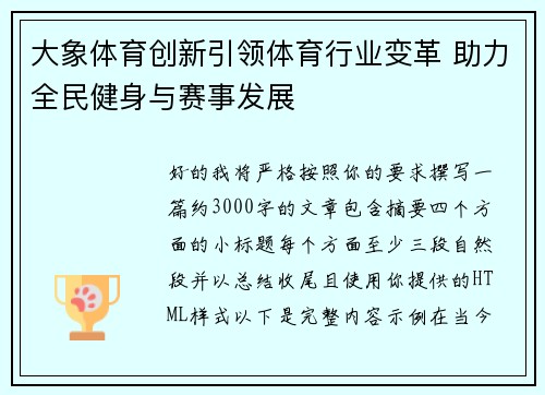 大象体育创新引领体育行业变革 助力全民健身与赛事发展