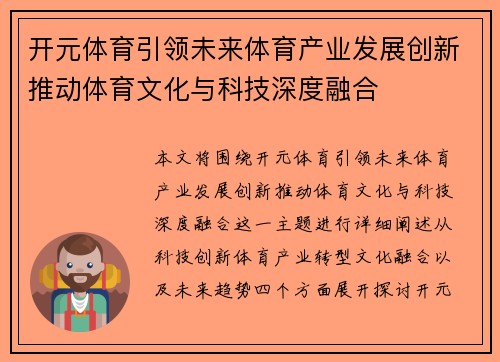 开元体育引领未来体育产业发展创新推动体育文化与科技深度融合