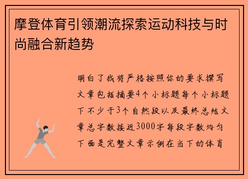 摩登体育引领潮流探索运动科技与时尚融合新趋势 摩登体育引领潮流探索运动科技与时尚融合新趋势